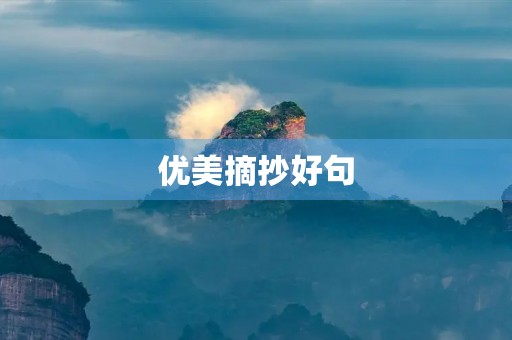 优美摘抄好句(优美摘抄好句子) 优美摘抄好句(优美摘抄好句子)