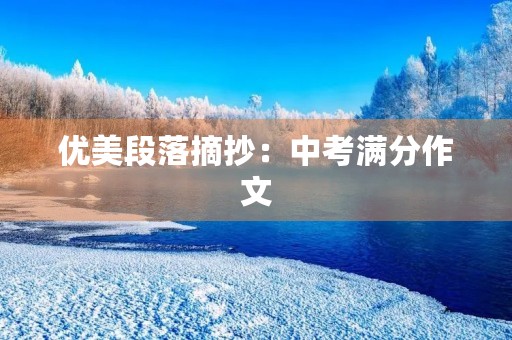 优美段落摘抄:中考满分作文 优美段落摘抄:中考满分作文