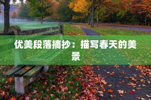 优美段落摘抄:描写春天的美景 优美段落摘抄:描写春天的美景