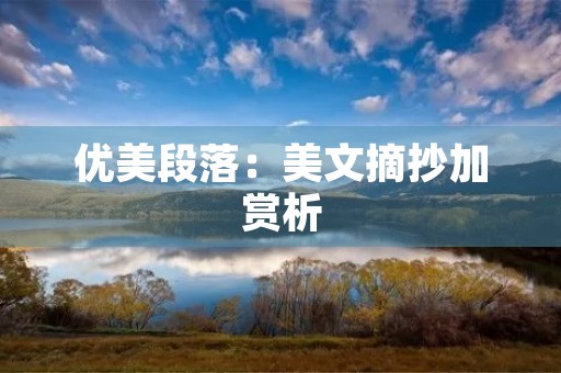 优美段落:美文摘抄加赏析 优美段落:美文摘抄加赏析
