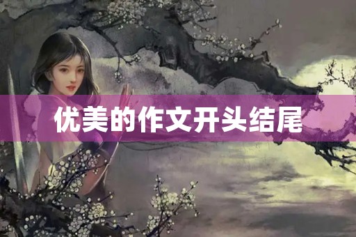 优美的作文开头结尾