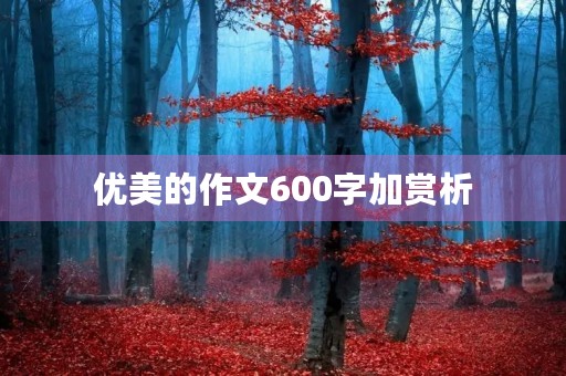 优美的作文600字加赏析