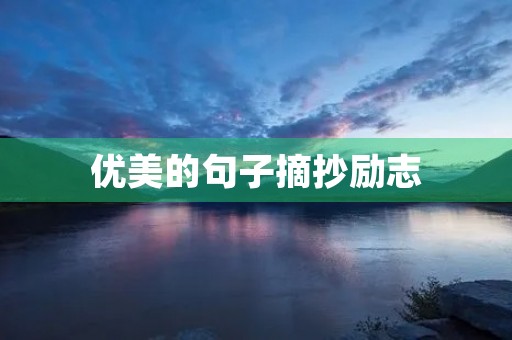 优美的句子摘抄励志，优美的句子摘抄励志短句