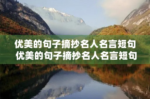 优美的句子摘抄名人名言短句 优美的句子摘抄名人名言短句大全
