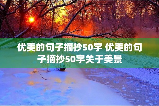 优美的句子摘抄50字 优美的句子摘抄50字关于美景