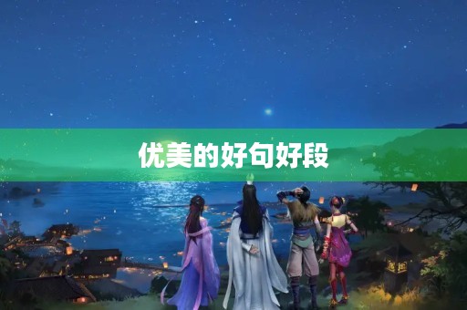 优美的好句好段(优美的好句好段三年级)