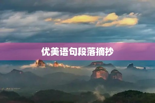 优美语句段落摘抄 优美语句段落摘抄