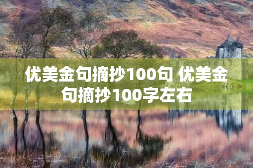 优美金句摘抄100句 优美金句摘抄100字左右