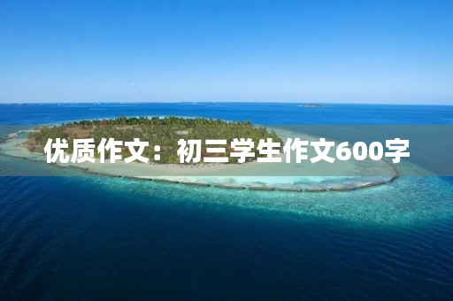 优质作文：初三学生作文600字