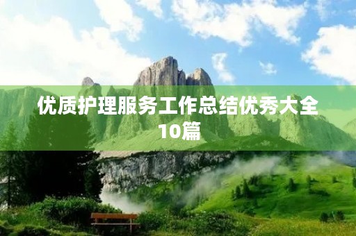 优质护理服务工作总结优秀大全10篇
