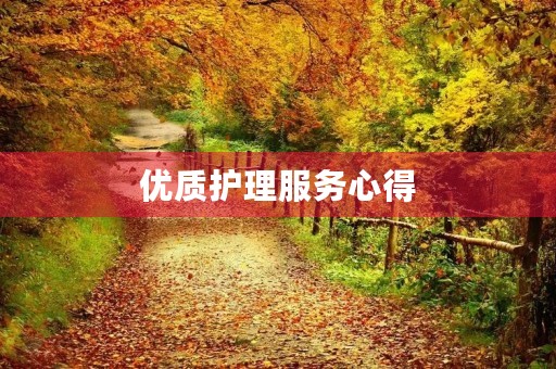 优质护理服务心得 优质护理服务心得