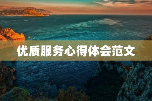 优质服务心得体会范文