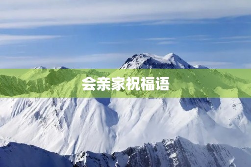 会亲家祝福语,亲家聚会祝酒词