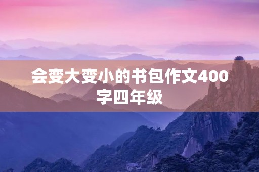 会变大变小的书包作文400字四年级