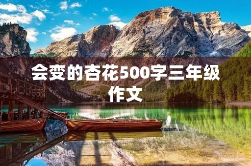 会变的杏花500字三年级作文