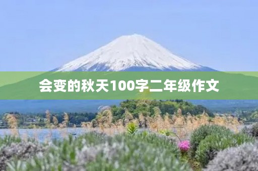 会变的秋天100字二年级作文 会变的秋天100字二年级作文