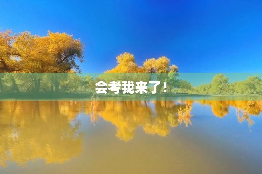 会考我来了! 会考我来了!