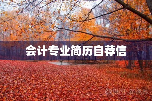 会计专业简历自荐信 会计专业简历自荐信