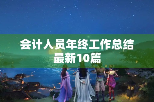 会计人员年终工作总结最新10篇