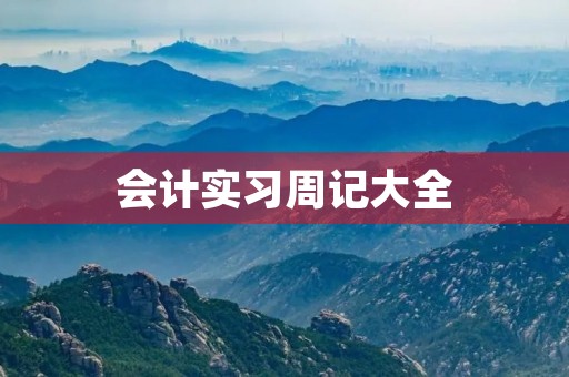 会计实习周记大全 会计实习周记大全