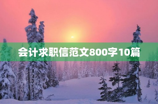 会计求职信范文800字10篇