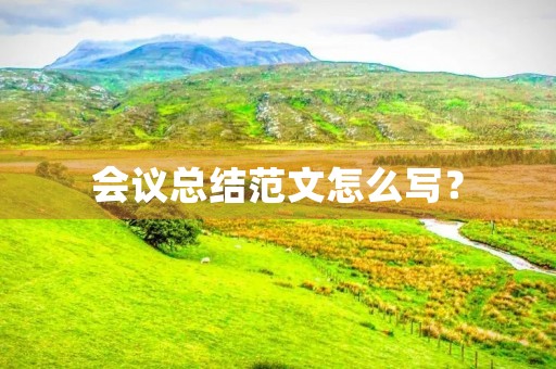 会议总结范文怎么写?