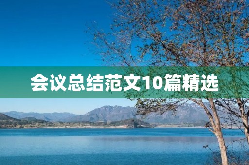 会议总结范文10篇精选