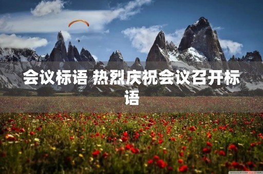 会议标语 热烈庆祝会议召开标语