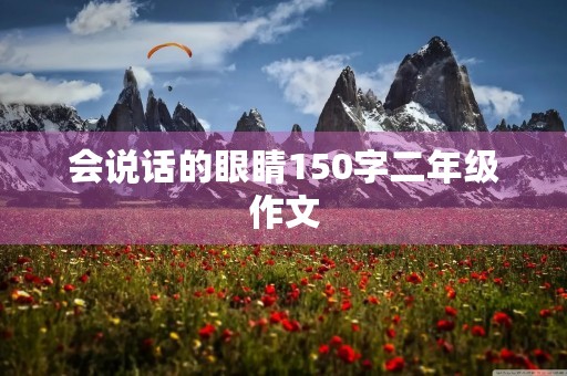 会说话的眼睛150字二年级作文 会说话的眼睛150字二年级作文