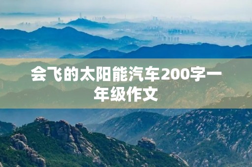 会飞的太阳能汽车200字一年级作文