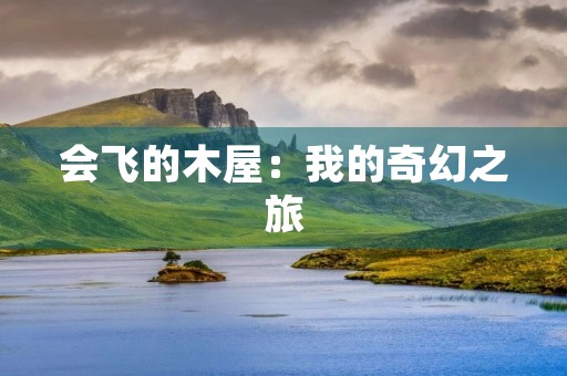 会飞的木屋：我的奇幻之旅