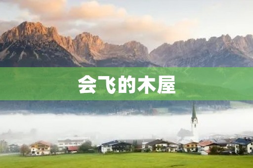 会飞的木屋 会飞的木屋