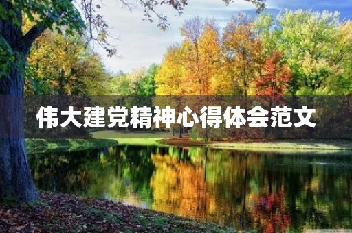 伟大建党精神心得体会范文