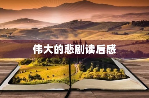 伟大的悲剧读后感
