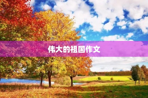 伟大的祖国作文