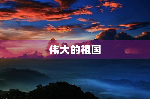 伟大的祖国