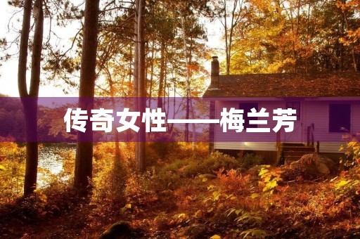 传奇女性——梅兰芳