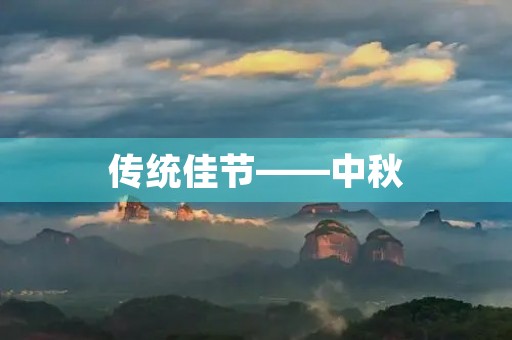 传统佳节——中秋 传统佳节——中秋
