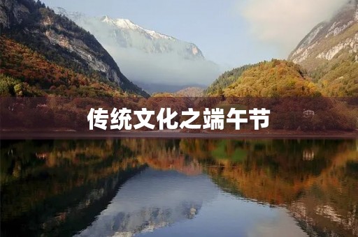 传统文化之端午节 传统文化之端午节