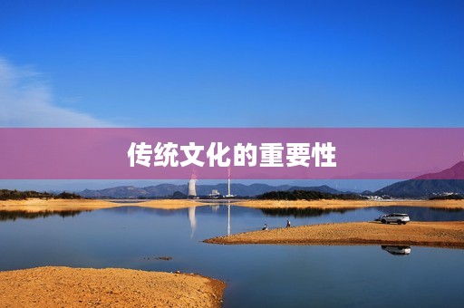 传统文化的重要性 传统文化的重要性