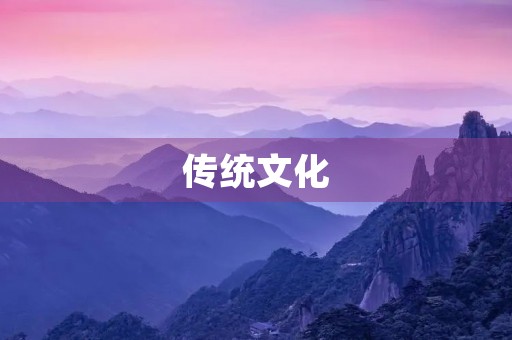 传统文化，中华民族的瑰宝
