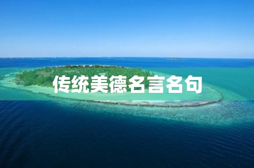 传统美德名言名句，传统美德名言名句小学