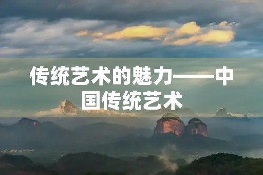传统艺术的魅力——中国传统艺术