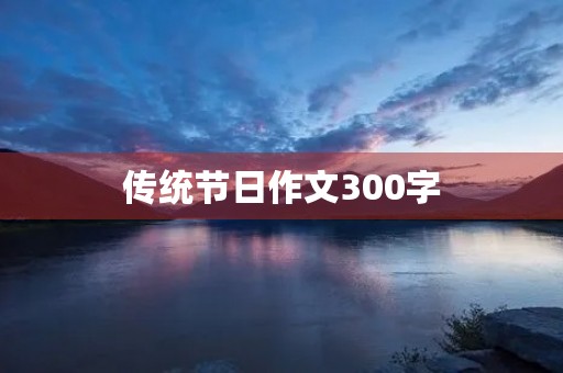 传统节日作文300字