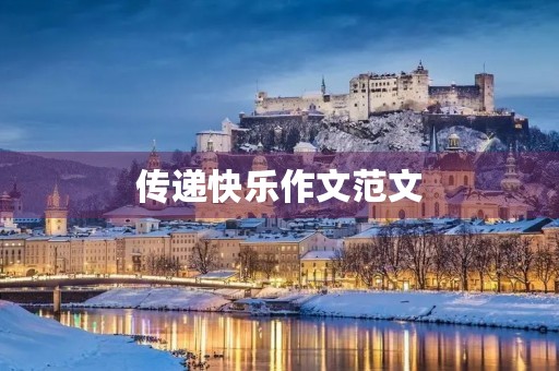 传递快乐作文范文 传递快乐作文范文