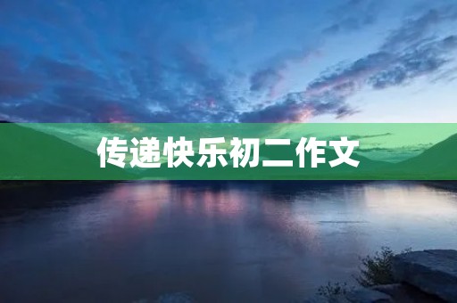 传递快乐初二作文
