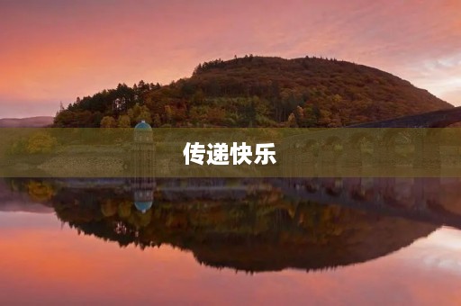传递快乐 传递快乐