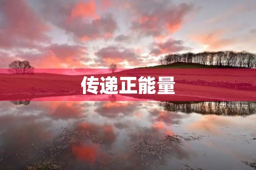 传递正能量,走心正能量文案 传递正能量,走心正能量文案