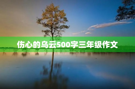 伤心的乌云500字三年级作文 伤心的乌云500字三年级作文