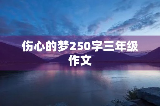 伤心的梦250字三年级作文